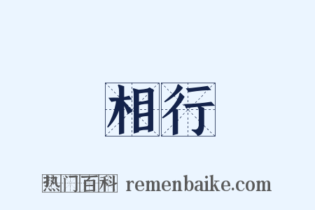 相行是什么意思的图片